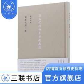 读书札记三集 陈寅恪 著 三联书店