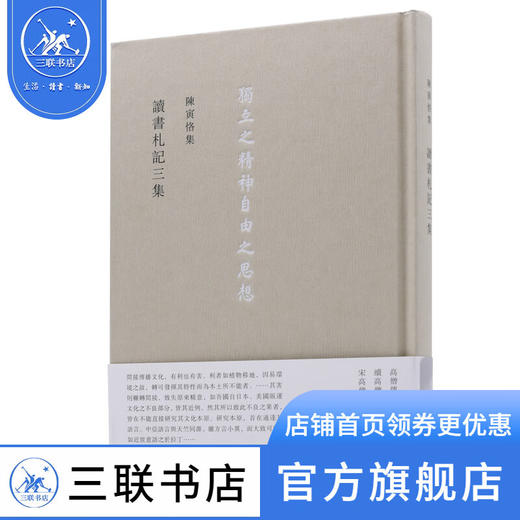 读书札记三集 陈寅恪 著 三联书店 商品图0