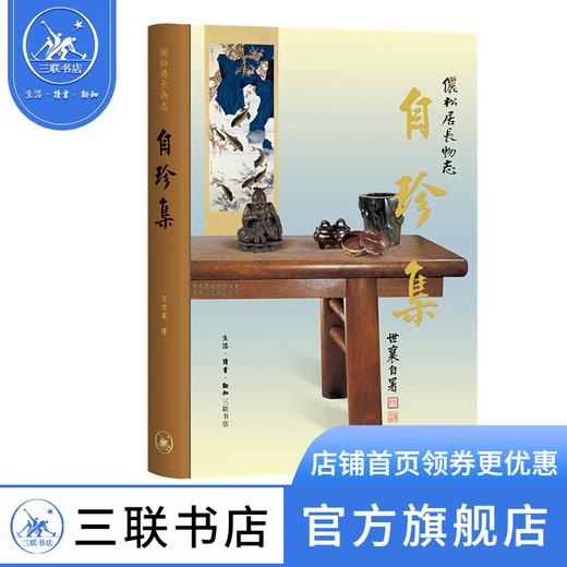 王世襄集·自珍集-俪松居长物志（王世襄逝世十周年纪念版）王世襄 著 明式家具研究 中国古代艺术三联书店 商品图1