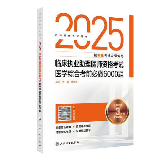 2025临床执业助理医师资格考试医学综合考前必做6000题 医师资格考试用书 叶波 陈盛鹏 2025执业医师 9787117377348人民卫生出版社 商品图1