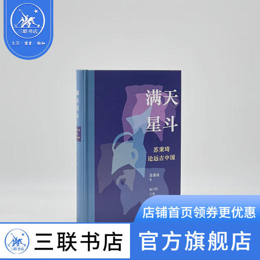 满天星斗:苏秉琦论远古中国 苏秉琦著 生活·读书·新知三联书店 商品图1