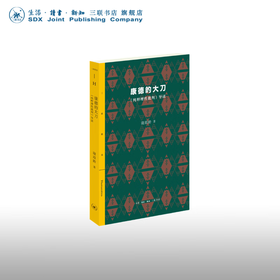 康德的大刀 《纯粹理性批判》导读 谢遐龄 著 三联精选丛书  三联书店