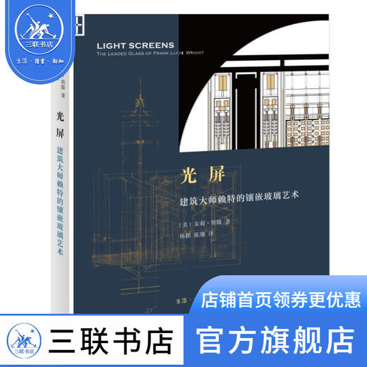 光屏：建筑大师赖特的镶嵌玻璃艺术〔美〕朱莉·斯隆 著 杨鹏、陈珊 译  细节阅读 三联书店 商品图0