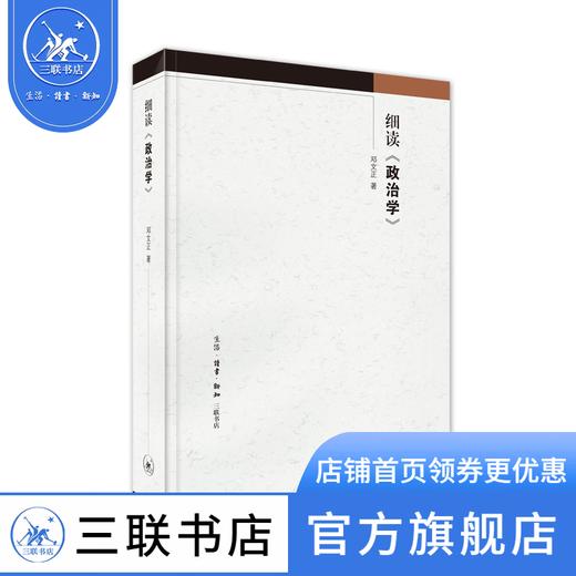 细读《政治学》  邓文正 三联书店 商品图0