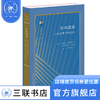 自由意志:古典思想中的起源 迈克尔·弗雷德 著 古典与文明 三联书店 商品缩略图5