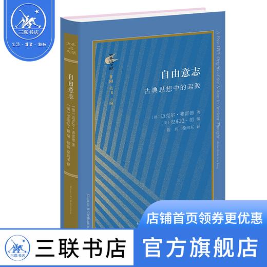 自由意志:古典思想中的起源 迈克尔·弗雷德 著 古典与文明 三联书店 商品图5