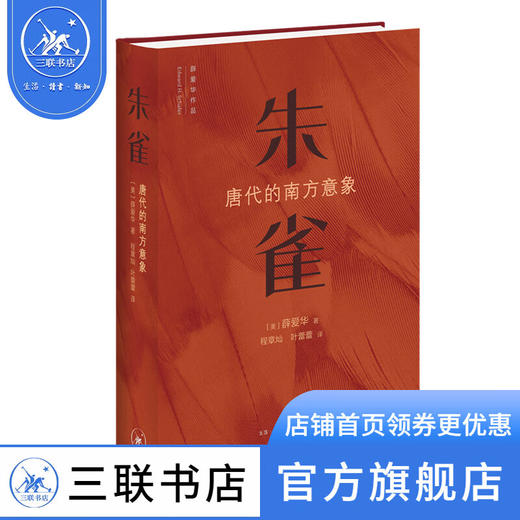 朱雀：唐代的南方意象 薛爱华 著 三联书店 商品图1