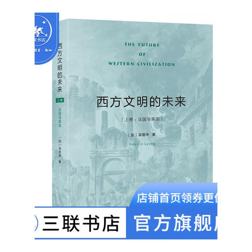 西方文明的未来 上卷:法国与英国 梁鹤年 著 西方文明的文化基因姐妹篇 三联书店 商品图1