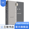 观物:邵雍哲学研究 李震 著 三联哈佛燕京学术丛书 三联书店 商品缩略图0