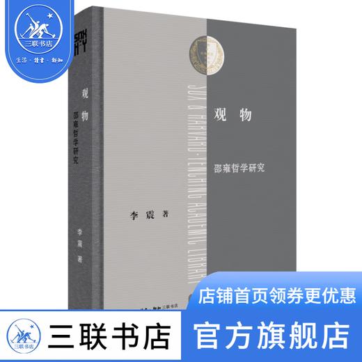 观物:邵雍哲学研究 李震 著 三联哈佛燕京学术丛书 三联书店 商品图0