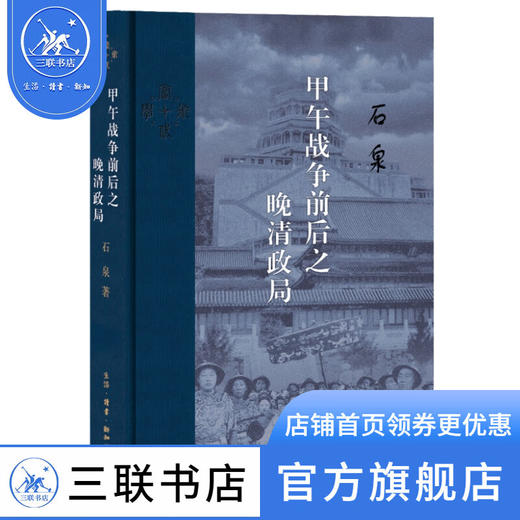 甲午战争前后之晚清政局 石泉 著 当代学术 三联书店 商品图0