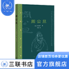 周公旦 [日] 酒见贤一 著 李炜 译 小说 三联书店 商品缩略图0