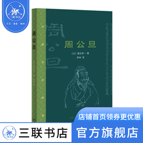 周公旦 [日] 酒见贤一 著 李炜 译 小说 三联书店