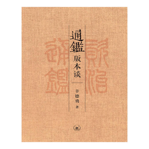 通鉴版本谈 辛德勇 著 文学理论 三联书店 商品图1