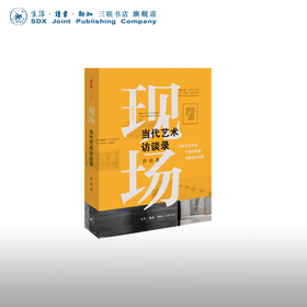 现场：当代艺术访谈录 曾焱 著 中读文丛 艺术理论 三联书店