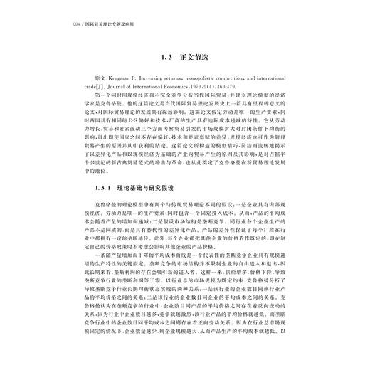 国际贸易理论专题及应用/浙江省普通本科高校“十四五”重点立项建设教材/21世纪高等学校国际经济与贸易系列规划教材/孙林/丁小义/岑丽君/浙江大学出版社 商品图4