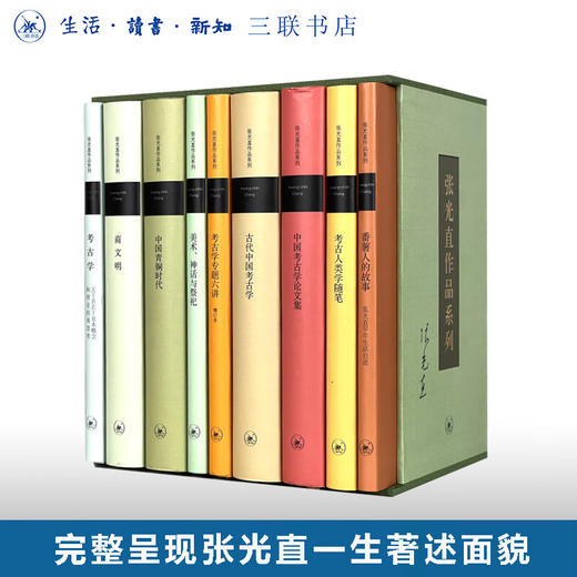 张光直作品系列9种【函套典藏版】 张光直 著 三联书店 商品图0