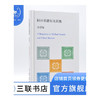 回应桑德尔及其他 李泽厚 著 哲学 三联书店 商品缩略图0