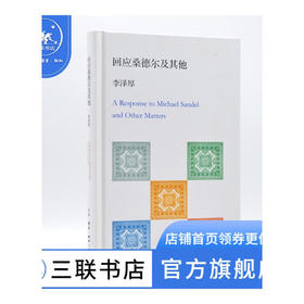 回应桑德尔及其他 李泽厚 著 哲学 三联书店