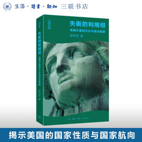失衡的利维坦：美国分裂的文化与政治根源 欧树军 著 社会科学 三联书店