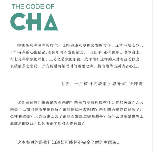 中国茶密码（修订版） 罗军 著  中国茶文化的科学读本 茶书 三联书店旗舰店 商品图2