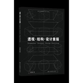 透视·结构·设计素描