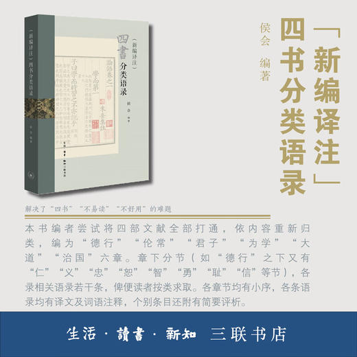 (新编译注)四书分类语录 侯会 著 国学古籍 三联书店 商品图3
