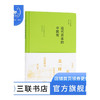 子安宣邦·近代日本的中国观  子安宣邦 著 三联书店 商品缩略图0