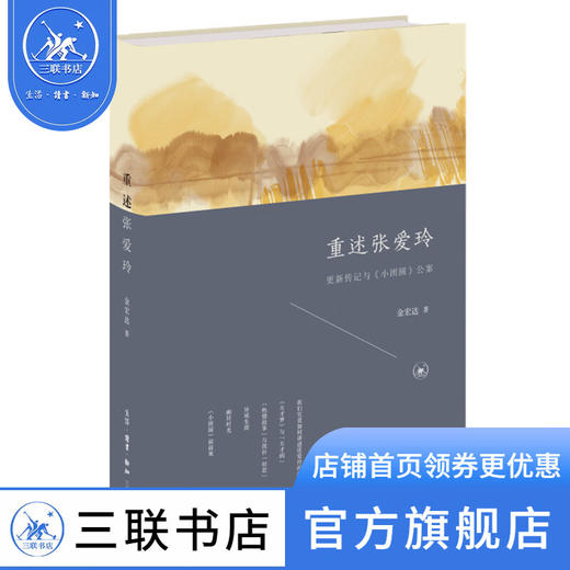 重述张爱玲:更新传记与《小团圆》公案 金宏达著 文学小说 三联书店 商品图1