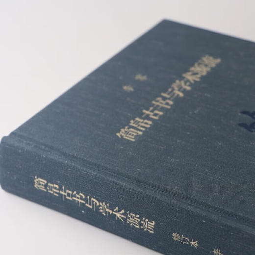 简帛古书与学术源流 李零 著 上编是简帛古书的基础知识 下编是简帛古书的分类导读 三联书店 商品图1