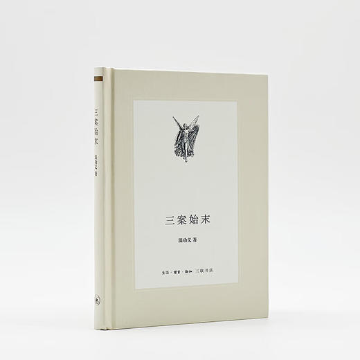 三案始末（中学图书馆文库·第二辑） 温功义  三联书店 商品图2