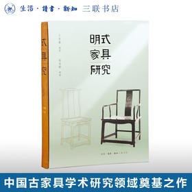 明式家具研究（王世襄逝世十周年纪念本）王世襄集 中国古代漆器 民间竹刻艺术收藏鉴赏 三联书店