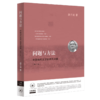 问题与方法 :中国当代文学史研究讲稿 文学研究 三联书店 商品缩略图4