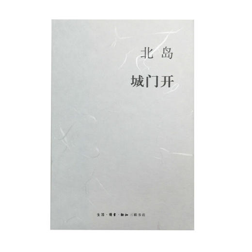 北岛：城门开 打开这座古都的城门欢迎所有好奇的客人们  三联书店 商品图1