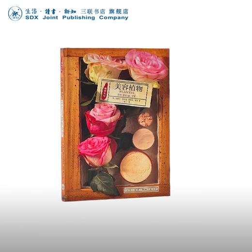 美容植物 尚塔尔·德尔芬 埃里克·吉东 著 自然科学 植物文化史 三联书店 商品图0