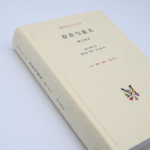 存在与虚无 订译本（精装）萨特著 现代西方学术文库系列 甘阳主编存在主义三部曲之三 哲学经典 三联书店 商品图1