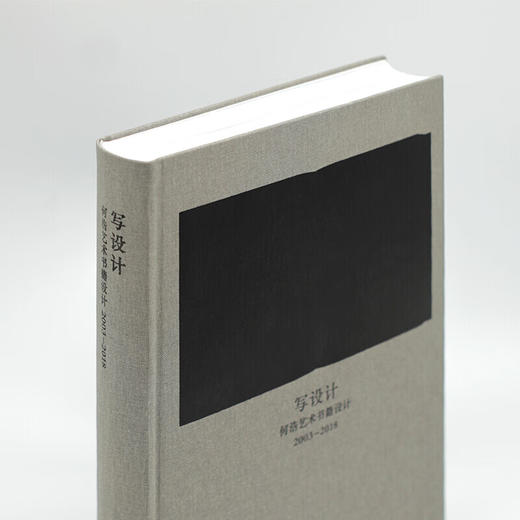 写设计 何浩艺术书籍设计 2003—2018  何浩 著 三联书店 商品图3
