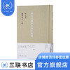 陈寅恪集：讀書劄記一集  陈寅恪 著 历史古籍 三联书店 商品缩略图0