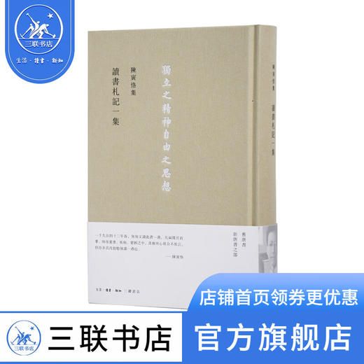 陈寅恪集：讀書劄記一集  陈寅恪 著 历史古籍 三联书店 商品图0
