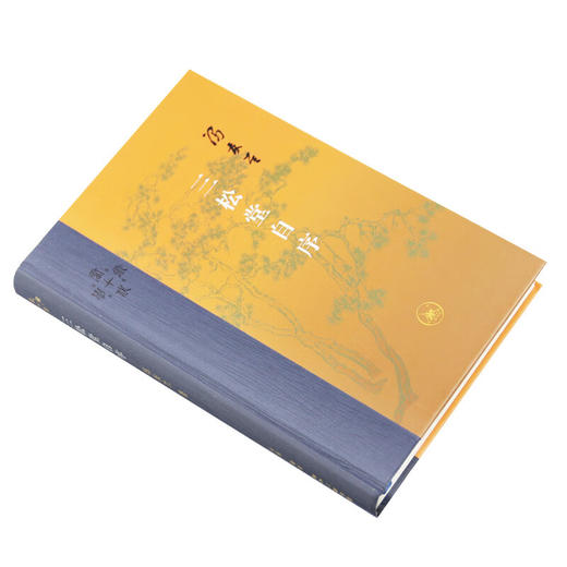 三松堂自序 冯友兰 著 当代学术 三联书店 商品图3