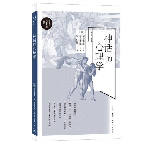 神话的心理学 河合隼雄 著 心里百科 三联书店 商品图2