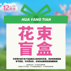 12周年｜超值【花束盲盒】 （有效期90天，不与其他优惠同享）