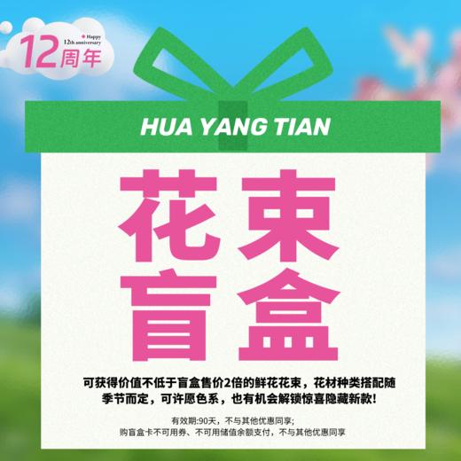 12周年｜超值【花束盲盒】 （有效期90天，不与其他优惠同享） 商品图0
