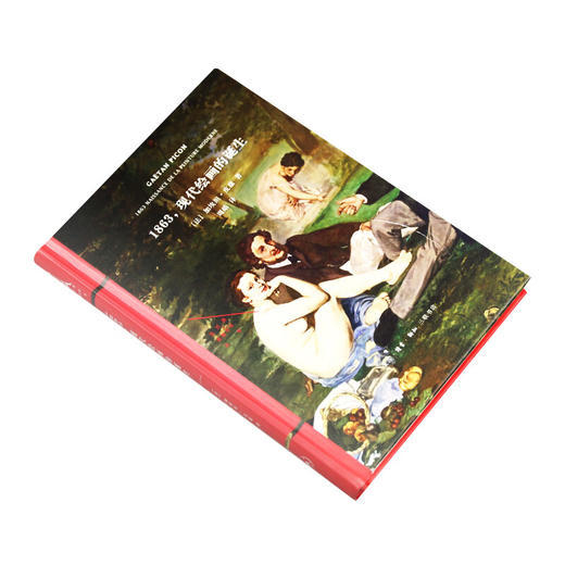 1863 现代绘画的诞生（法）加埃坦·皮康 著 周皓 译 法兰西思想文化丛书 三联书店 商品图3