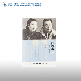 白鸽木兰：烽火中的大爱（我党潜伏台湾地下工作者慷慨悲歌的故事） 李黎 三联书店