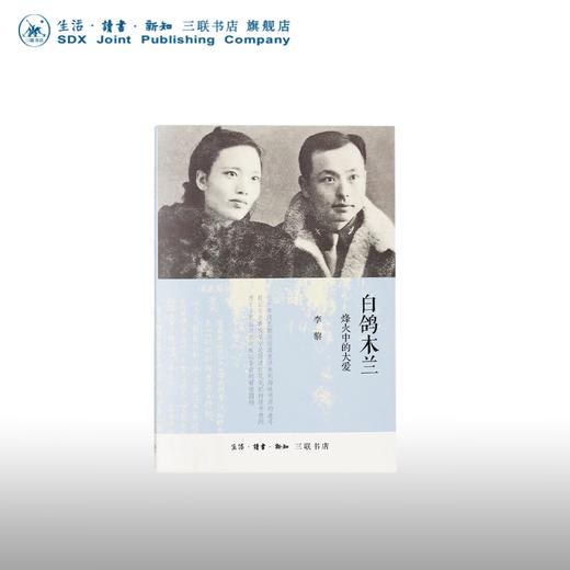 白鸽木兰：烽火中的大爱（我党潜伏台湾地下工作者慷慨悲歌的故事） 李黎 三联书店 商品图0