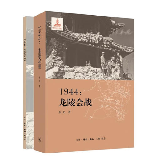 1944：龙陵会战三联书店 余弋 著 军事读物 三联书店 商品图1