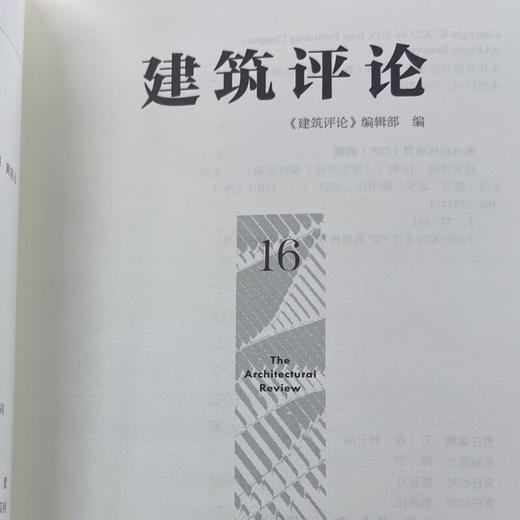 建筑评论（16辑） 《建筑评论》编辑部 著 建筑遗产保护 生活读书新知三联书店旗舰店 商品图2