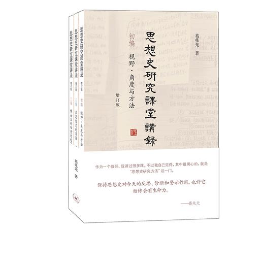 思想史研究课堂讲录（套装全三册）  葛兆光 著 三联书店官方旗舰店 商品图1