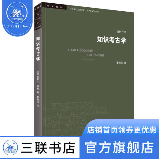 知识考古学 米歇尔·福柯 著 学术前沿 三联书店 商品图1